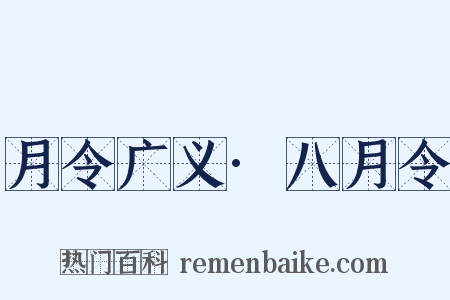 月令广义·八月令是什么意思的图片